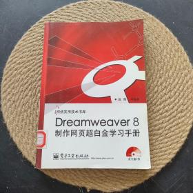 Dreamweaver 8制作网页超白金学习手册