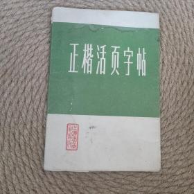 正楷活页字帖 第一集