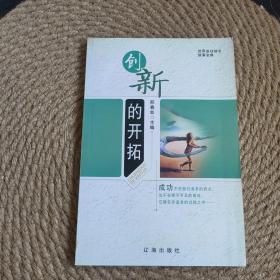 创新的开拓