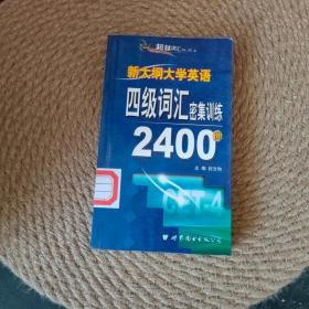 新大纲大学英语六级达标词密集训练2400例