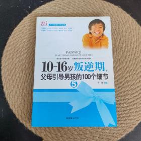 10-16岁叛逆期5：父母引导男孩的100个细节