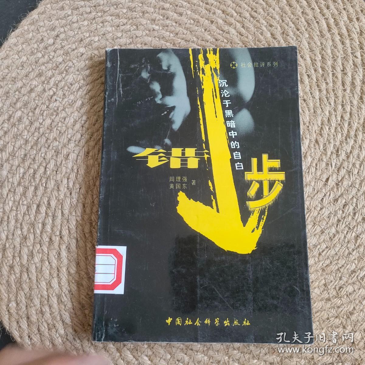 错步:沉沦于黑暗中的自白·