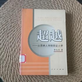 超越：从思辨人学到实证人学