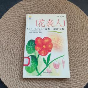 花袭人食花·花疗宝典