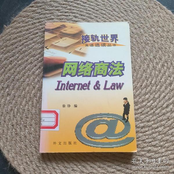 接轨世界英语选读丛书--网络商法