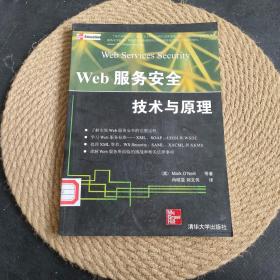 Web服务安全技术与原理