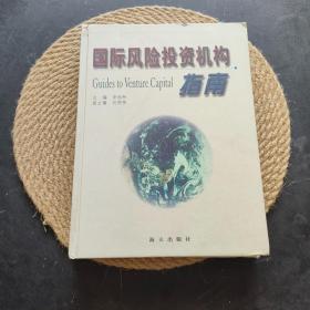 國際風(fēng)險投資機構(gòu)指南