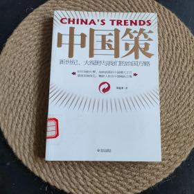 中国策：新世纪、大视野与我们的治国方略·