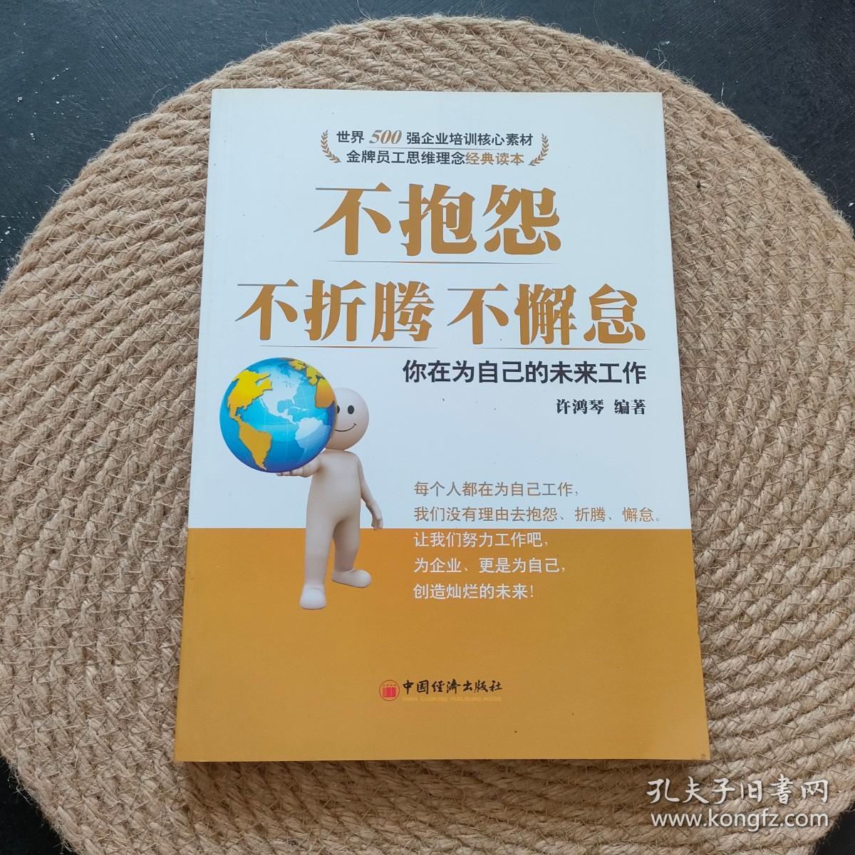 不抱怨，不折腾，不懈怠：你在为自己的未来工作