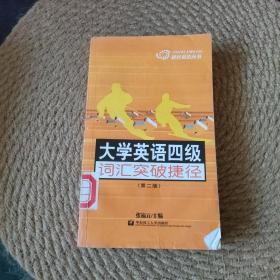 大学英语四级词汇突破捷径