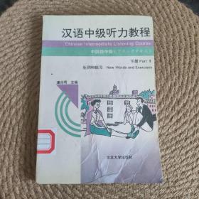 汉语中级听力教程：下册（ 二）