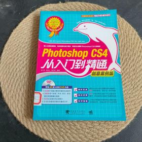 Photoshop CS4从入门到精通（创意案例版）