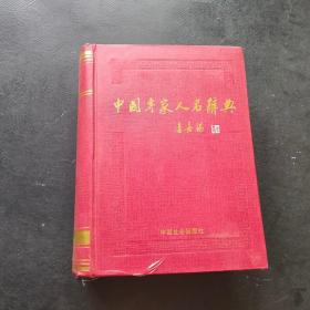 中国专家人名辞典.11