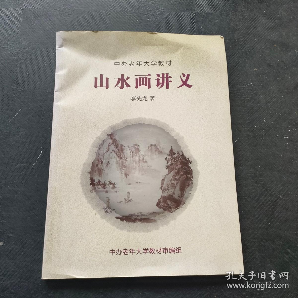 中办老年大学教材 山水画讲义