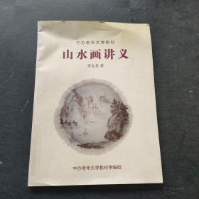 中办老年大学教材 山水画讲义