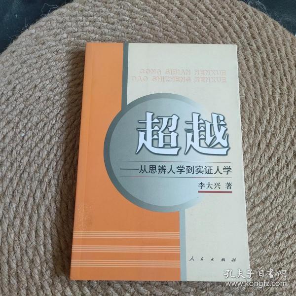 超越：从思辨人学到实证人学