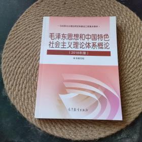 毛泽东思想和中国特色社会主义理论体系概论（2018版）