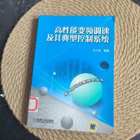 高性能变频调速及其典型控制系统