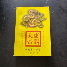 康熙大帝(两卷本) 下卷•