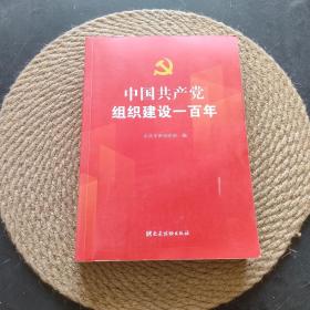 中国共产党组织建设一百年