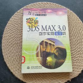 突破3DS MAX 3.0创作实例五十讲·
