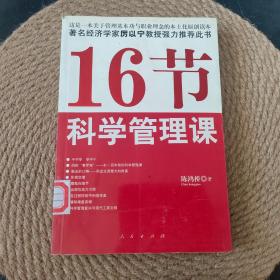 16节科学管理课