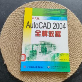 中文版AutoCAD 2004全解教程