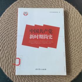 中国共产党新时期简史