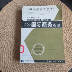 国际商务英语——21世纪高等院校经济类与管理类教材