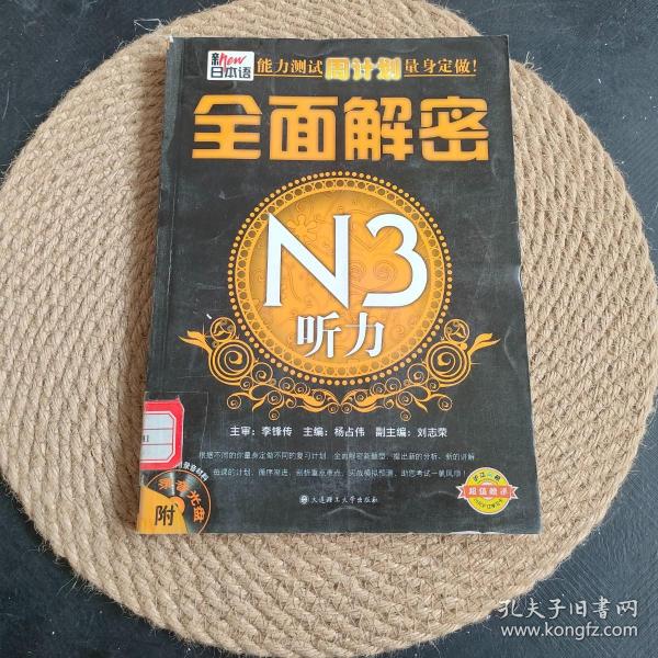 全面解密：N3听力