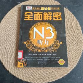 全面解密：N3听力