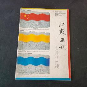 江苏画刊 1984 5