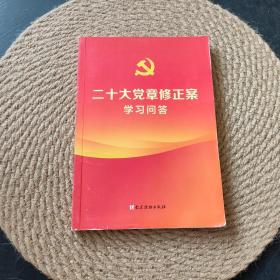 二十大党章修正案学习问答·