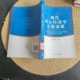 现代西方经济学主要流派