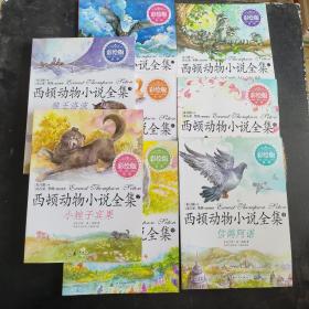 西顿动物小说全集 8本合售