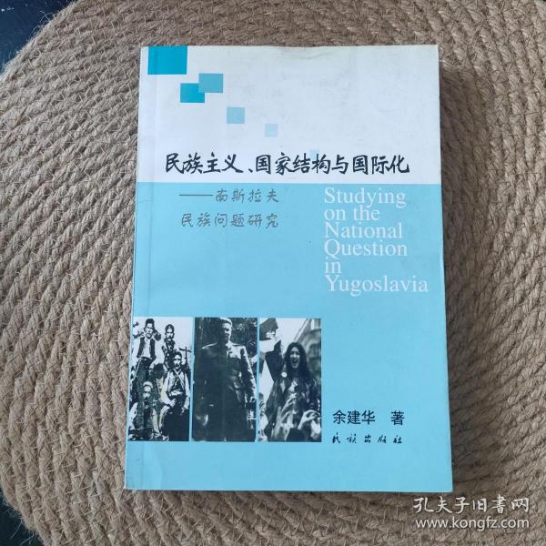 民族主义、国家结构与国际化