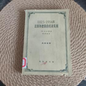 1815-1914年法国和德国的经济发展