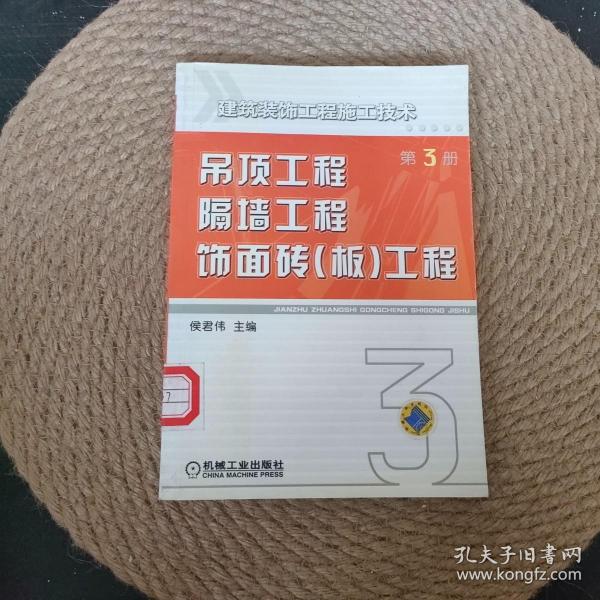 建筑装饰工程施工技术：吊顶工程、隔墙工程、饰面砖（板）工程（第三册）