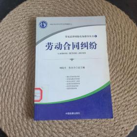 常见法律纠纷实务指导丛书1：劳动合同纠纷