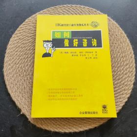 如何做好咨詢·