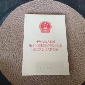 中华人民共和国第十三届全国人民代表大会第五次会议文件汇编