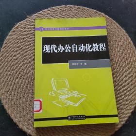 21世纪高等学校规划教材 现代办公自动化教程