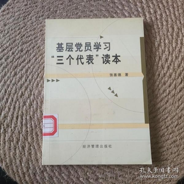 基层党员学习“三个代表”读本