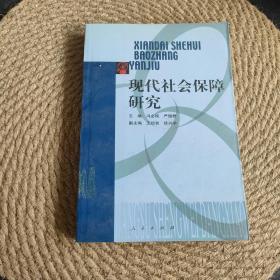 现代社会保障研究