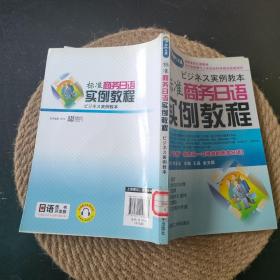 高等学校日语教材：标准商务日语实例教程