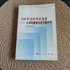 创新的理论成果，科学的实践指南：深入学习《江泽民文选》