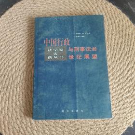 中国行政与刑事法治世纪展望·