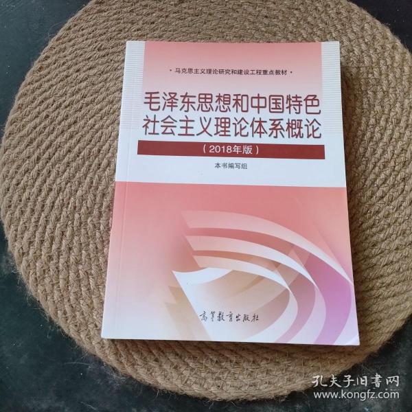 毛泽东思想和中国特色社会主义理论体系概论（2018版）