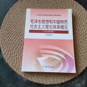 毛泽东思想和中国特色社会主义理论体系概论（2018版）