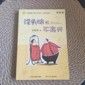 没头脑和不高兴：中国幽默儿童文学创作·任溶溶系列